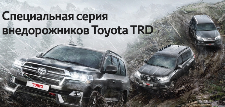 Рамные внедорожники Toyota предстали в России в специальной версии TRD