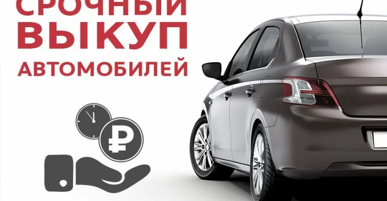 Срочный выкуп авто