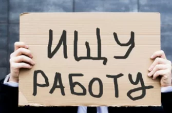 быстро найти работу