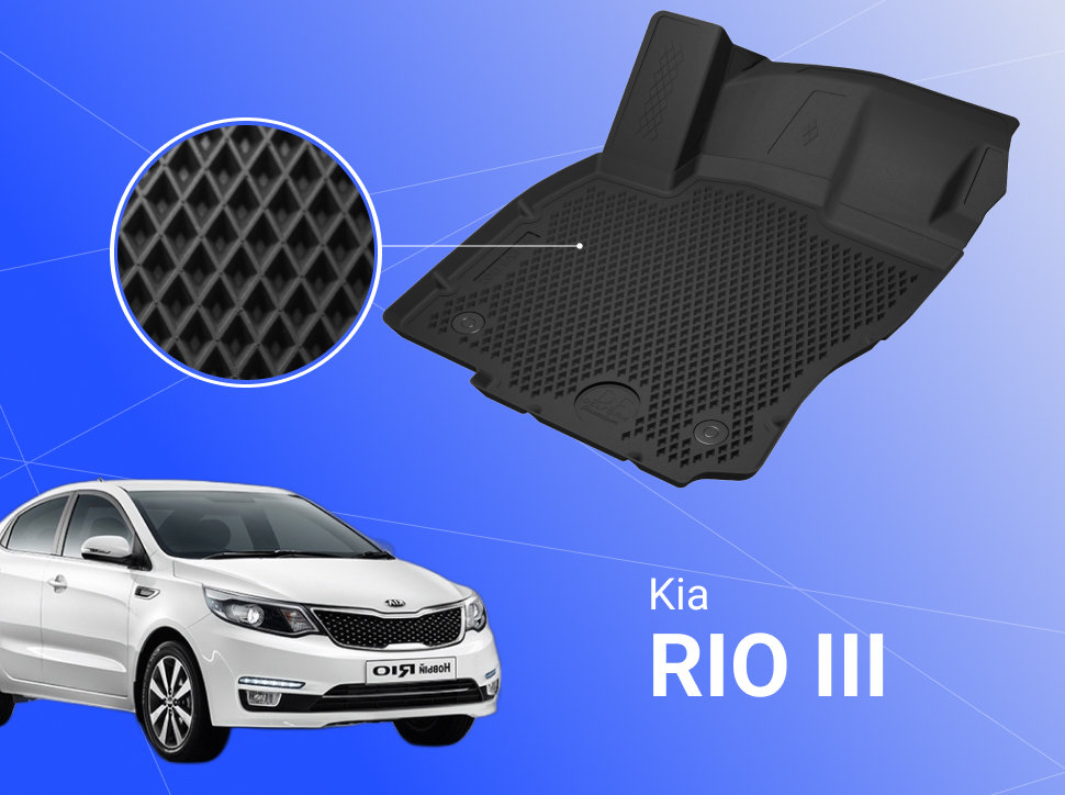 автомобильные ковры Kia Rio X-Line